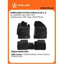Коврики в машину для Toyota Corolla (12-) 4 шт, с бортиками AIRLINE ACM-PS-66 Коврики в машину для Toyota Corolla (12-) 4 шт, с бортиками AIRLINE ACM-PS-66