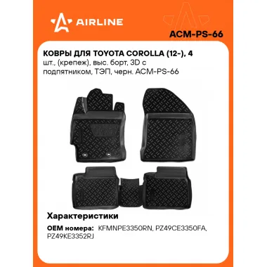 Коврики в машину для Toyota Corolla (12-) 4 шт, с бортиками AIRLINE ACM-PS-66