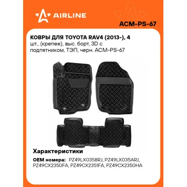 Коврики в машину для Toyota RAV4 (2013-) 4 шт, с бортиками AIRLINE ACM-PS-67