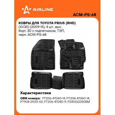 Коврики в машину для Toyota Prius (RHD) (XV30) (2009-15) 4 шт, с бортиками AIRLINE ACM-PS-68