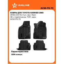Коврики в машину для Toyota Harrier 2WD (RHD) (03-13) 4 шт, с бортиками AIRLINE ACM-PS-70 Коврики в машину для Toyota Harrier 2WD (RHD) (03-13) 4 шт, с бортиками AIRLINE ACM-PS-70