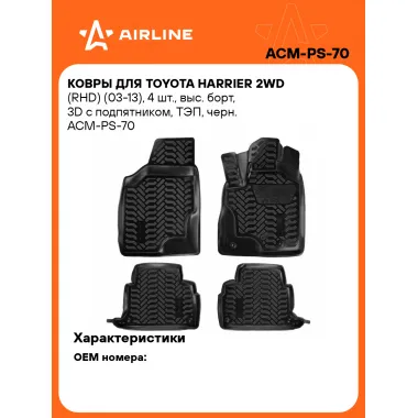 Коврики в машину для Toyota Harrier 2WD (RHD) (03-13) 4 шт, с бортиками AIRLINE ACM-PS-70