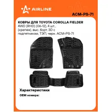 Коврики в машину для Toyota Corolla Fielder 4WD (RHD) (06-12) 4 шт, с бортиками AIRLINE ACM-PS-71 Коврики в машину для Toyota Corolla Fielder 4WD (RHD) (06-12) 4 шт, с бортиками AIRLINE ACM-PS-71