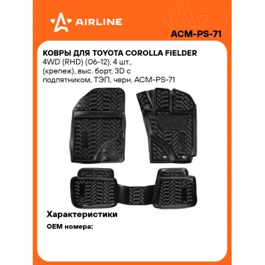Коврики в машину для Toyota Corolla Fielder 4WD (RHD) (06-12) 4 шт, с бортиками AIRLINE ACM-PS-71