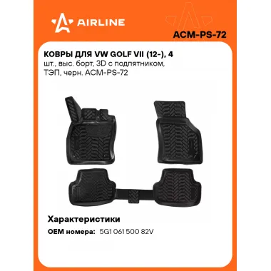 Коврики в машину для VW Golf VII (12-) 4 шт, с бортиками AIRLINE ACM-PS-72
