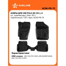 Коврики в машину для VW Polo SD (10-) 4 шт, с бортиками AIRLINE ACM-PS-73