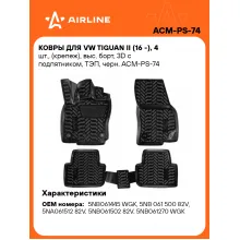Коврики в машину для VW Tiguan II (16 -) 4 шт, с бортиками AIRLINE ACM-PS-74 Коврики в машину для VW Tiguan II (16 -) 4 шт, с бортиками AIRLINE ACM-PS-74