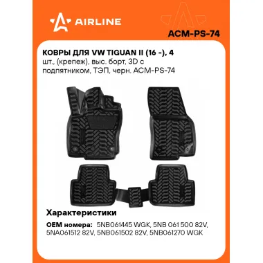 Коврики в машину для VW Tiguan II (16 -) 4 шт, с бортиками AIRLINE ACM-PS-74