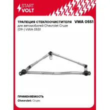 Трапеция стеклоочистителя для автомобилей Chevrolet Cruze (09-) VWA 0551 StartVolt
