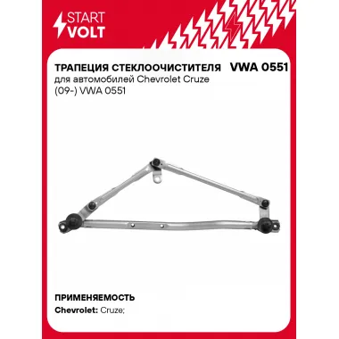 Трапеция стеклоочистителя для автомобилей Chevrolet Cruze (09-) VWA 0551 StartVolt