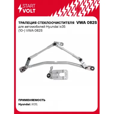 Трапеция стеклоочистителя для автомобилей Hyundai ix35 (10-) VWA 082S StartVolt