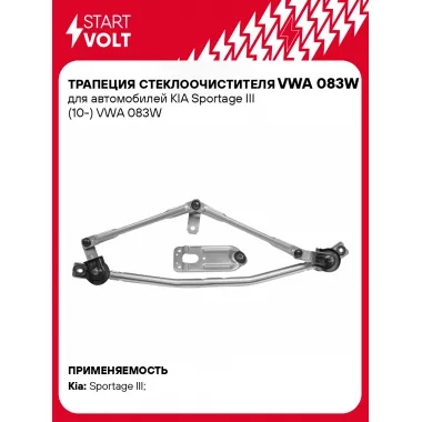 Трапеция стеклоочистителя для автомобилей KIA Sportage III (10-) VWA 083W StartVolt
