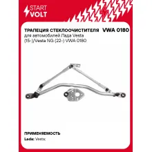 Трапеция стеклоочистителя для автомобилей Лада Vesta (15-)/Vesta NG (22-) VWA 0180 StartVolt