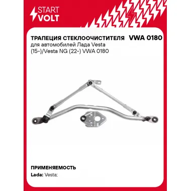 Трапеция стеклоочистителя для автомобилей Лада Vesta (15-)/Vesta NG (22-) VWA 0180 StartVolt