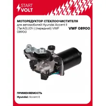 Моторедуктор стеклоочистителя для автомобилей Hyundai Accent II (ТагАЗ) (01-) (передний) VWF 08900 StartVolt