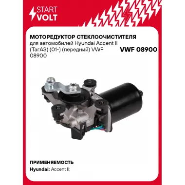 Моторедуктор стеклоочистителя для автомобилей Hyundai Accent II (ТагАЗ) (01-) (передний) VWF 08900 StartVolt