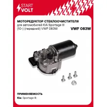 Моторедуктор стеклоочистителя для автомобилей KIA Sportage III (10-) (передний) VWF 083W StartVolt