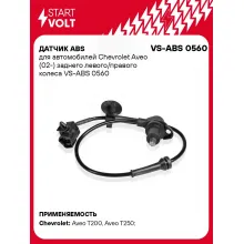 Датчик ABS для автомобилей Chevrolet Aveo (02-) заднего левого/правого колеса 95996130 STARTVOLT VS-ABS 0560