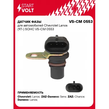 Датчик фазы для автомобилей Chevrolet Lanos (97-) SOHC VS-CM 0553 StartVolt
