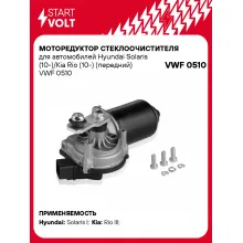 Моторедуктор стеклоочистителя для автомобилей Hyundai Solaris (10-)/Kia Rio (10-) (передний) VWF 0510 StartVolt
