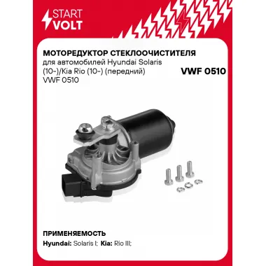 Моторедуктор стеклоочистителя для автомобилей Hyundai Solaris (10-)/Kia Rio (10-) (передний) VWF 0510 StartVolt