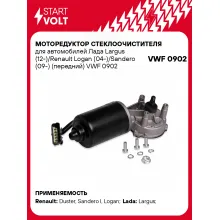 Моторедуктор стеклоочистителя для автомобилей Лада Largus (12-)/Renault Logan (04-)/Sandero (09-) (передний) VWF 0902 StartVolt