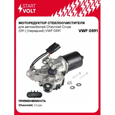 Моторедуктор стеклоочистителя для автомобилей Chevrolet Cruze (09-) (передний) VWF 0591 StartVolt