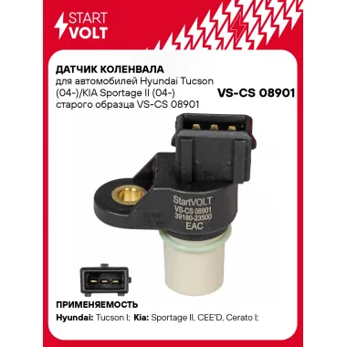 Датчик коленвала для автомобилей Hyundai Tucson (04-)/KIA Sportage II (04-) старого образца VS-CS 08901 StartVolt