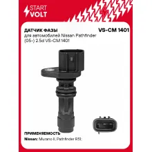 Датчик фазы для автомобилей Nissan Pathfinder (05-) 2.5d VS-CM 1401 StartVolt