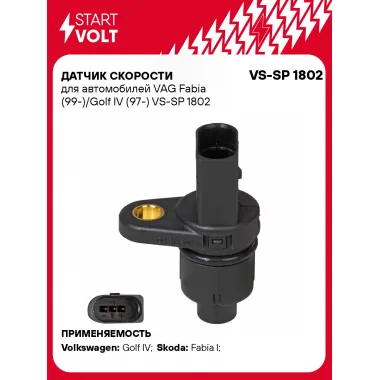 Датчик скорости для автомобилей VAG Fabia (99-)/Golf IV (97-) VS-SP 1802 StartVolt