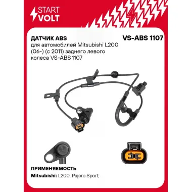 Датчик ABS для автомобилей Mitsubishi L200 (06-) (с 2011) заднего левого колеса VS-ABS 1107 StartVolt