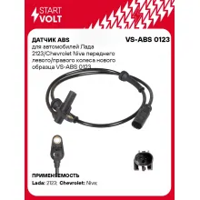 Датчик ABS для автомобилей Лада 2123/Chevrolet Niva переднего левого/правого колеса нового образца VS-ABS 0123 StartVolt