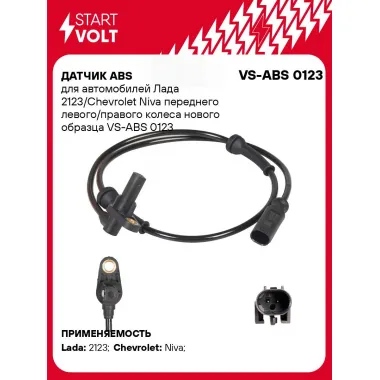 Датчик ABS для автомобилей Лада 2123/Chevrolet Niva переднего левого/правого колеса нового образца VS-ABS 0123 StartVolt