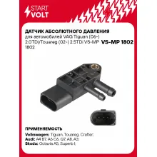 Датчик абсолютного давления для автомобилей VAG Tiguan (06-) 2.0TDi/Touareg (02-) 2.5TDi VS-MP 1802 StartVolt