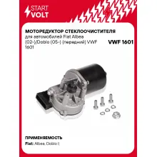 Моторедуктор стеклоочистителя для автомобилей Fiat Albea (02-)/Doblo (05-) (передний) VWF 1601 StartVolt