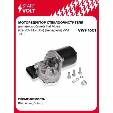 Моторедуктор стеклоочистителя для автомобилей Fiat Albea (02-)/Doblo (05-) (передний) VWF 1601 StartVolt