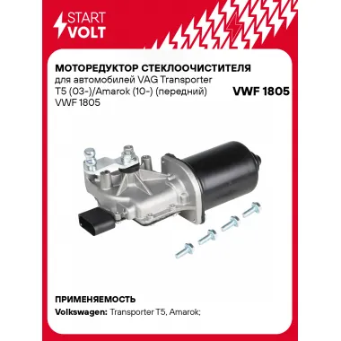 Моторедуктор стеклоочистителя для автомобилей VAG Transporter T5 (03-)/Amarok (10-) (передний) VWF 1805 StartVolt