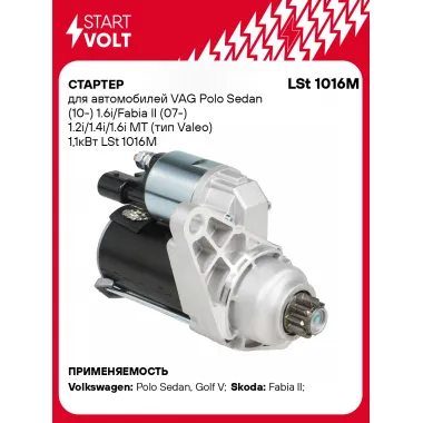 Стартер для VAG Polo Sedan (10-) 1.6i/Fabia II (07-) 1.2i/1.4i/1.6i MT (тип Valeo) 1,1кВт LSt 1016M