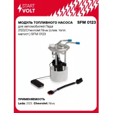 Модуль топливного насоса для автомобилей Лада 2123/Chevrolet Niva (слив. топл. магист.) SFM 0123 StartVolt