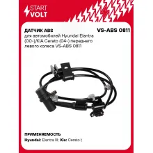 Датчик ABS для автомобилей Hyundai Elantra (00-)/KIA Cerato (04-) переднего левого колеса VS-ABS 0811 StartVolt