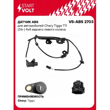 Датчик ABS для автомобилей Chery Tiggo T11 (06-) 4х4 заднего левого колеса VS-ABS 2703 StartVolt