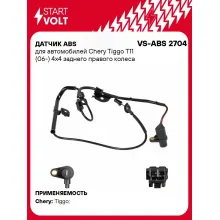 Датчик ABS для автомобилей Chery Tiggo T11 (06-) 4х4 заднего правого колеса VS-ABS 2704 StartVolt