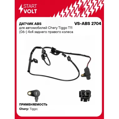 Датчик ABS для автомобилей Chery Tiggo T11 (06-) 4х4 заднего правого колеса VS-ABS 2704 StartVolt