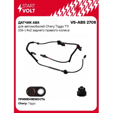 Датчик ABS для автомобилей Chery Tiggo T11 (06-) 4х2 заднего правого колеса VS-ABS 2708 StartVolt