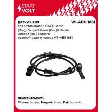 Датчик ABS для автомобилей FIAT Ducato (06-)/Peugeot Boxer (06-)/Citroen Jumper (06-) заднего левого/правого колеса VS-ABS 1681 StartVolt