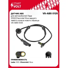 Датчик ABS для автомобилей Лада 2123/Chevrolet Niva заднего левого колеса нового образца VS-ABS 0125 StartVolt