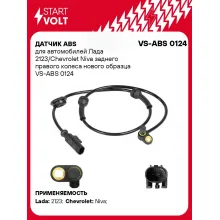 Датчик ABS для автомобилей Лада 2123/Chevrolet Niva заднего правого колеса нового образца VS-ABS 0124 StartVolt