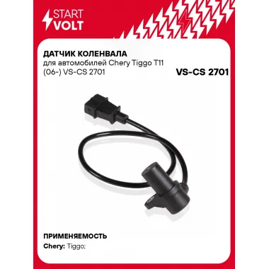 Датчик коленвала для автомобилей Chery Tiggo T11 (06-) VS-CS 2701 StartVolt