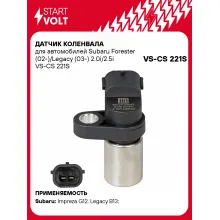 Датчик коленвала для автомобилей Subaru Forester (02-)/Legacy (03-) 2.0i/2.5i VS-CS 221S StartVolt