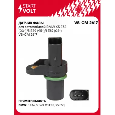 Датчик фазы для автомобилей BMW X5 E53 (00-)/5 E39 (95-)/1 E87 (04-) VS-CM 2617 StartVolt